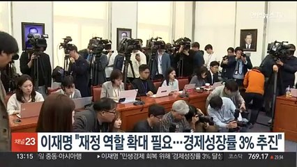 이재명 "재정 역할 확대 필요…경제성장률 3% 추진"