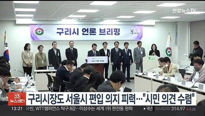 구리시장도 서울시 편입 의지 피력…"시민 의견 수렴"