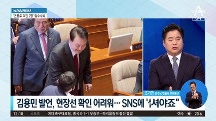 “그만두라” 尹 면전 독설…김용민 “예의 바르게 말했다”