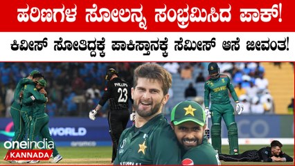 ಸೌತ್ ಆಫ್ರಿಕಾ ವಿರುದ್ಧ ನ್ಯೂಜಿಲೆಂಡ್ ಸೋತಿದ್ದು ಪಾಕಿಸ್ತಾನಕ್ಕೆ ಖುಷಿ! ಪಾಕ್ ಸೆಮೀಸ್ ಆಸೆಗೆ ಬಂತು ರೆಕ್ಕೆಪುಕ್ಕ