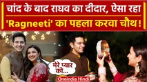 Karwa Chauth 2023: Parineeti Chopra ने पति Raghav Chadha संग मनाया करवा चौथ, Video | वनइंडिया हिंदी