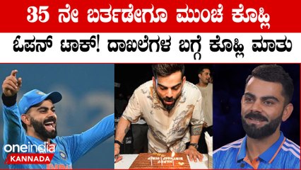 ಈ ಸಾಧನೆ ಬಗ್ಗೆ ಕನಸಲ್ಲೂ ಯೋಚಿಸಿರಲಿಲ್ಲ! ಮನದಾಳ ಬಿಚ್ಚಿಟ್ಟ ವಿರಾಟ್ ಕೊಹ್ಲಿ