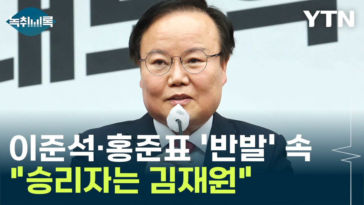 이준석·홍준표 '반발' 속..."승리자는 김재원" [Y녹취록] / YTN