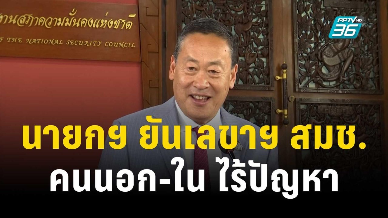 นายกฯ ยันเลขาฯ สมช.คนใหม่ คนนอก-ใน ไร้ปัญหา | เ...