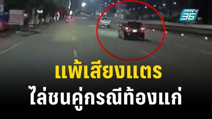 กดเตือน 2 ครั้ง! แพ้เสียงแตร เปิดโหมดแอคชั่น ไล่ชนคู่กรณีท้องแก่ | เที่ยงทันข่าว | 2 พ.ย.66