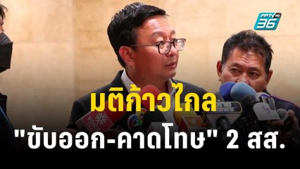 มติก้าวไกล"ขับออก-คาดโทษ" 2 สส.ปมคุกคามทางเพศ | เที่ยงทันข่าว | 2 พ.ย.66