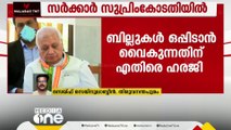 സുപ്രധാന പല ബില്ലുകളും ഗവർണർ ഒപ്പിടുന്നില്ലെന്ന് ഹരജിയിൽ സർക്കാർ; ഇനി നിയമപോരാട്ടം