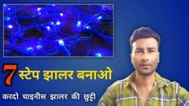 7 स्टेप झालर बनाओ | decoration chain light repairing | LED jhalar repairing