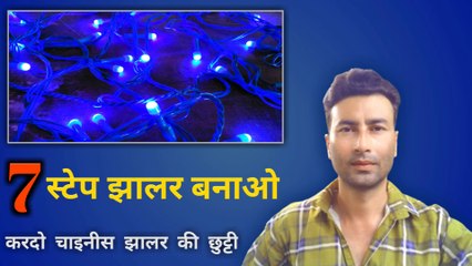7 स्टेप झालर बनाओ | decoration chain light repairing | LED jhalar repairing