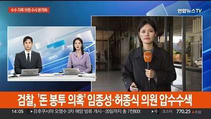 검찰, '돈봉투 의혹' 임종성·허종식 의원 압수수색