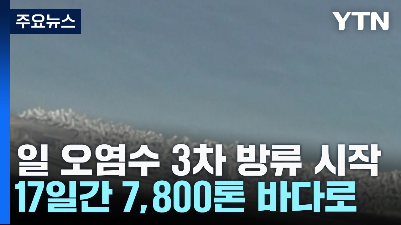 日, '관리 부실 비판 속' 원전 오염수 3차 방류 돌입 / YTN