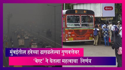 Mumbai AQI: मुंबईतील हवेच्या ढासळलेल्या गुणवत्तेवर 'बेस्ट' ने घेतला महत्वाचा  निर्णय