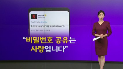 "계정공유는 사랑"이라더니...공유 제한 나선 넷플 "5,000원 더 내야" [앵커리포트] / YTN