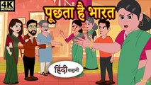 पूछता है भारत - Kahani _ Hindi Kahaniya _ Bedtime Moral Stories _ Hindi Fairy Tales _ Funny story(360P)