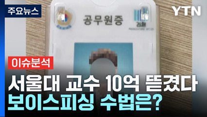 [더뉴스] "‘검사 딥페이크’까지 연습"...1,500억 가로챈 보이스피싱 적발 / YTN