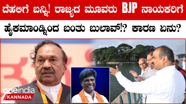 ದೆಹಲಿಗೆ ಬನ್ನಿ! ರಾಜ್ಯದ ಮೂವರು ಬಿಜೆಪಿ ನಾಯಕರಿಗೆ ಹೈಕಮಾಂಡ್ ಬುಲಾವ್!