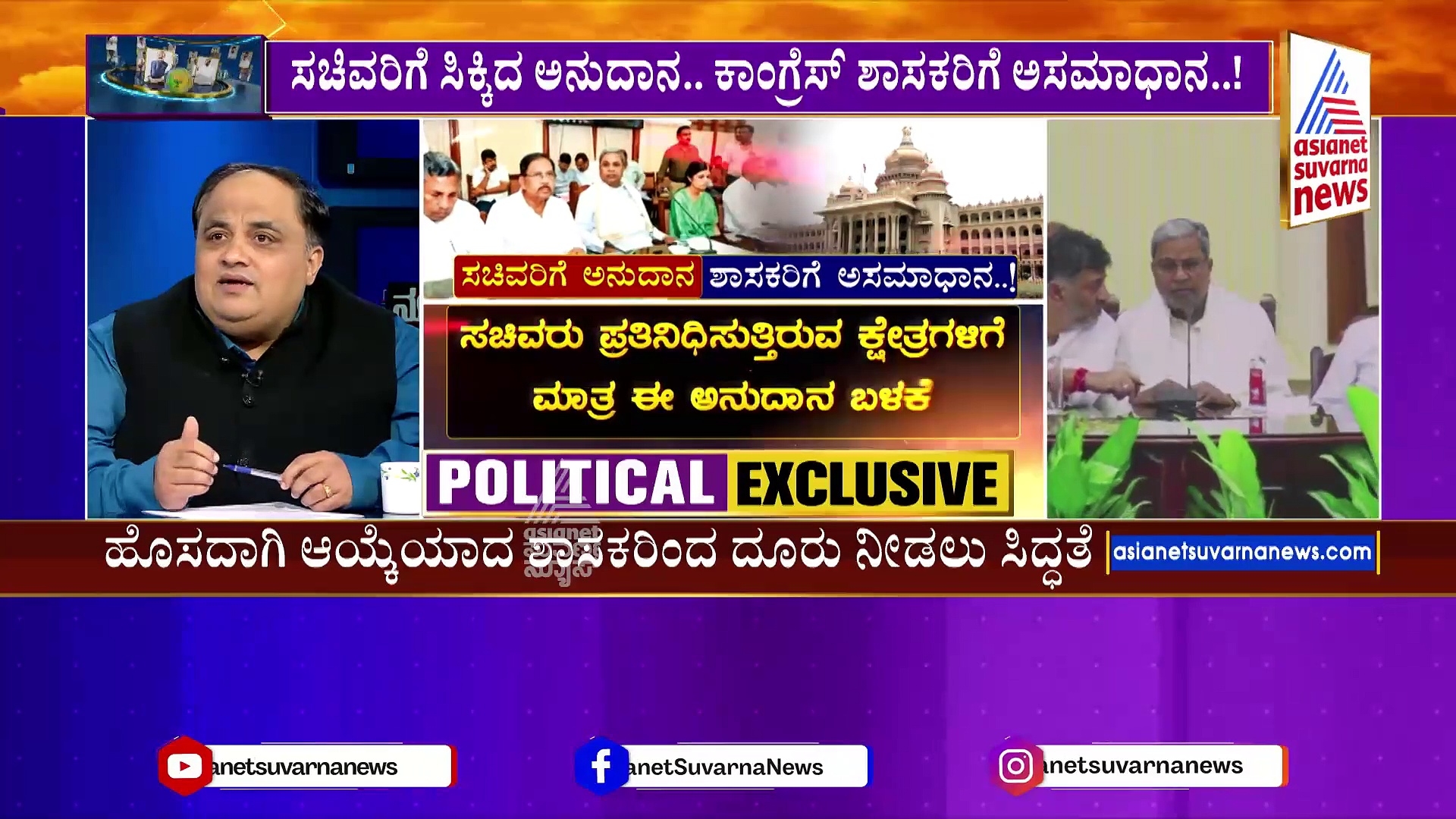 ಸಚಿವರಿಗೆ ಸಿಕ್ಕಿದ ಅನುದಾನ.. ಕಾಂಗ್ರೆಸ್ ಶಾಸಕರಿಗೆ ಅಸಮಾಧಾನ..!