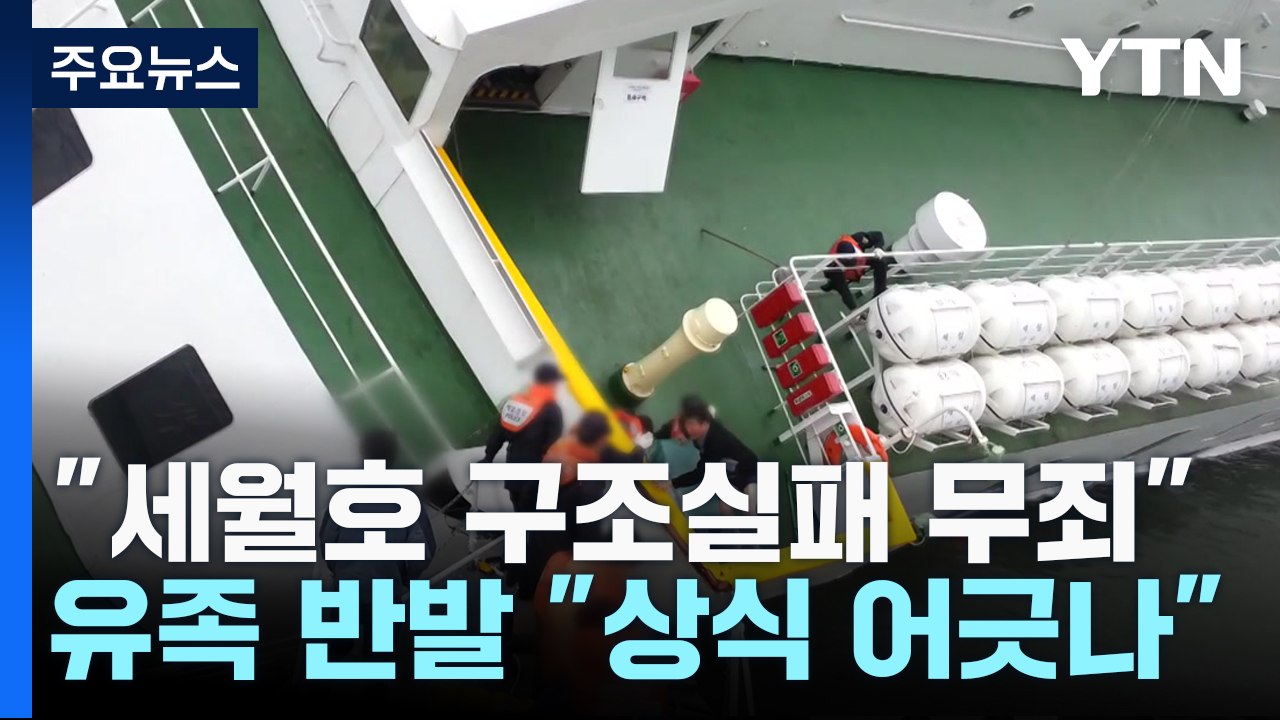 '세월호 구조실패' 해경 지휘부 무죄 확정...유족 반발 / YTN