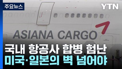 대한항공·아시아나 합병, 아직 '산 넘어 산'...남은 과제는? / YTN