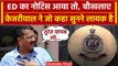 Arvind Kejriwal ED Summon: ED के Notice पर केजरीवाल ने क्या कहा | Delhi Liquor Scam | वनइंडिया हिंदी