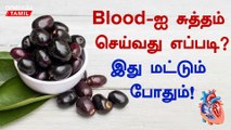 Blood-ஐ சுத்தம் செய்வது எப்படி? | Blood Cleaning Tips Tamil | Ratham Sutham Seivathu Eppadi Tamil