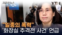 여가부 김현숙 장관, '화장실 추격전 사건' 언급...