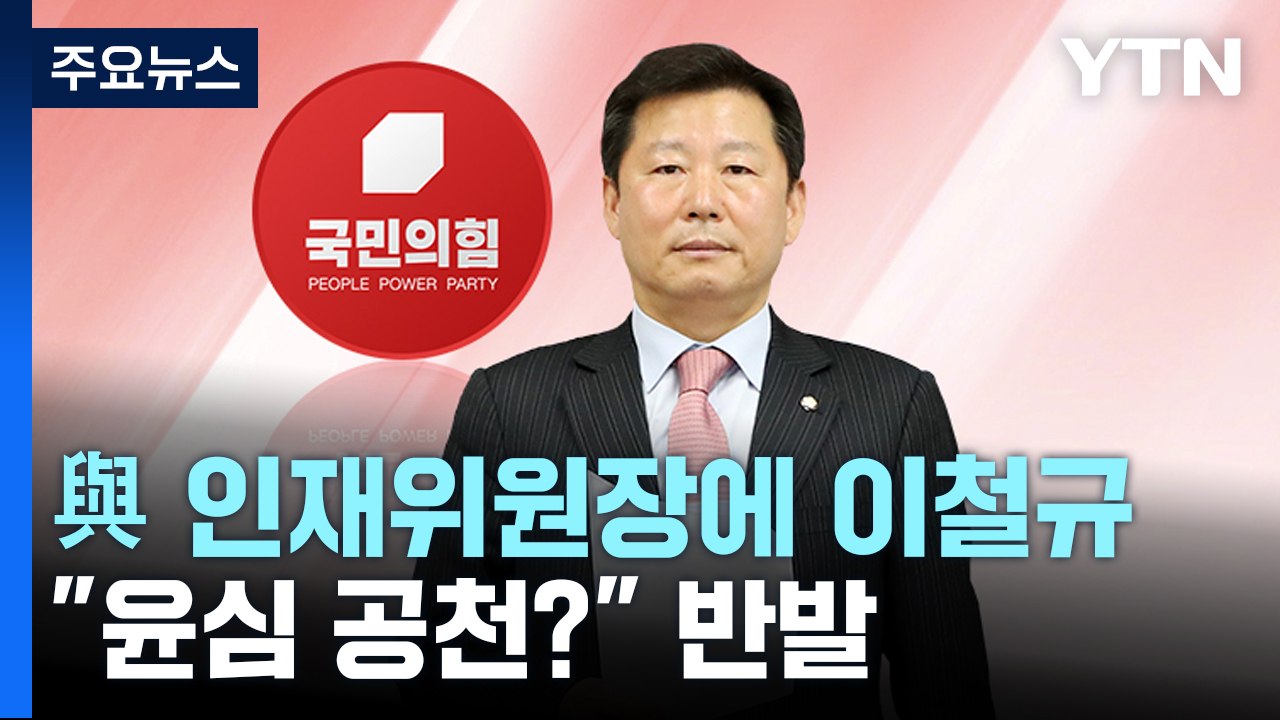 與 인재영입위원장 '친윤' 이철규..."윤심 공천?" 반발 / YTN