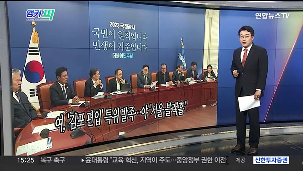 [오늘의 앵커픽] 여, '김포 편입' 특위 발족…야 "서울 블랙홀" 外