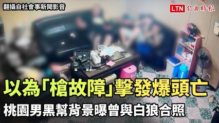 桃園男以為「槍故障」擊發爆頭亡  黑幫背景曝曾與白狼合照（翻攝自社會事新聞影音）