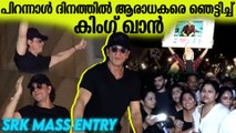 Shahrukh Khan Birthday Celebration at Mannat: ആരാധകരെ ആവേശം കൊള്ളിച്ച് SRK