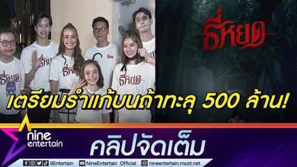 นักแสดง ธี่หยด ปลื้ม หนังทำรายได้ทะยาน 300 ล้าน เผยทุ่มทุนสร้างฉากใหม่กว่า 20 ล้าน (คลิปจัดเต็ม)