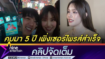 มิชชั่นคอมพลีท เกรซ เล่นใหญ่ จ้างขบวนมอเตอร์ไซต์เซอรไพรส์วันเกิดแฟน ลั่น! คบมา 5 ปี ครั้งนี้เพิ่งทำสำเร็จ (คลิปจัดเต็ม)