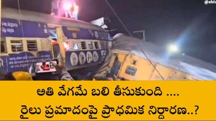 అతి వేగమే బలి తీసుకుంది... రైలు ప్రమాదంపై ప్రాధమిక నిర్ధారణ..?
