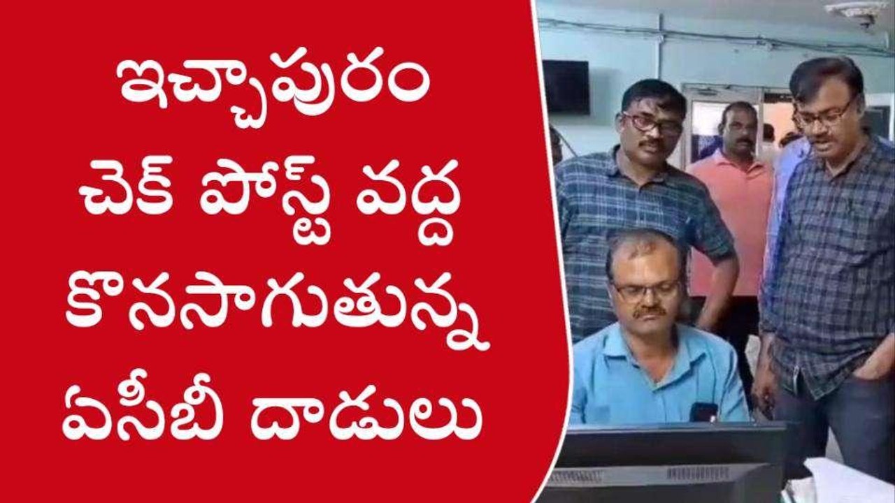 శ్రీకాకుళం జిల్లా: ఏసీబీ దాడులు... రూ.1.30 లక్ష...
