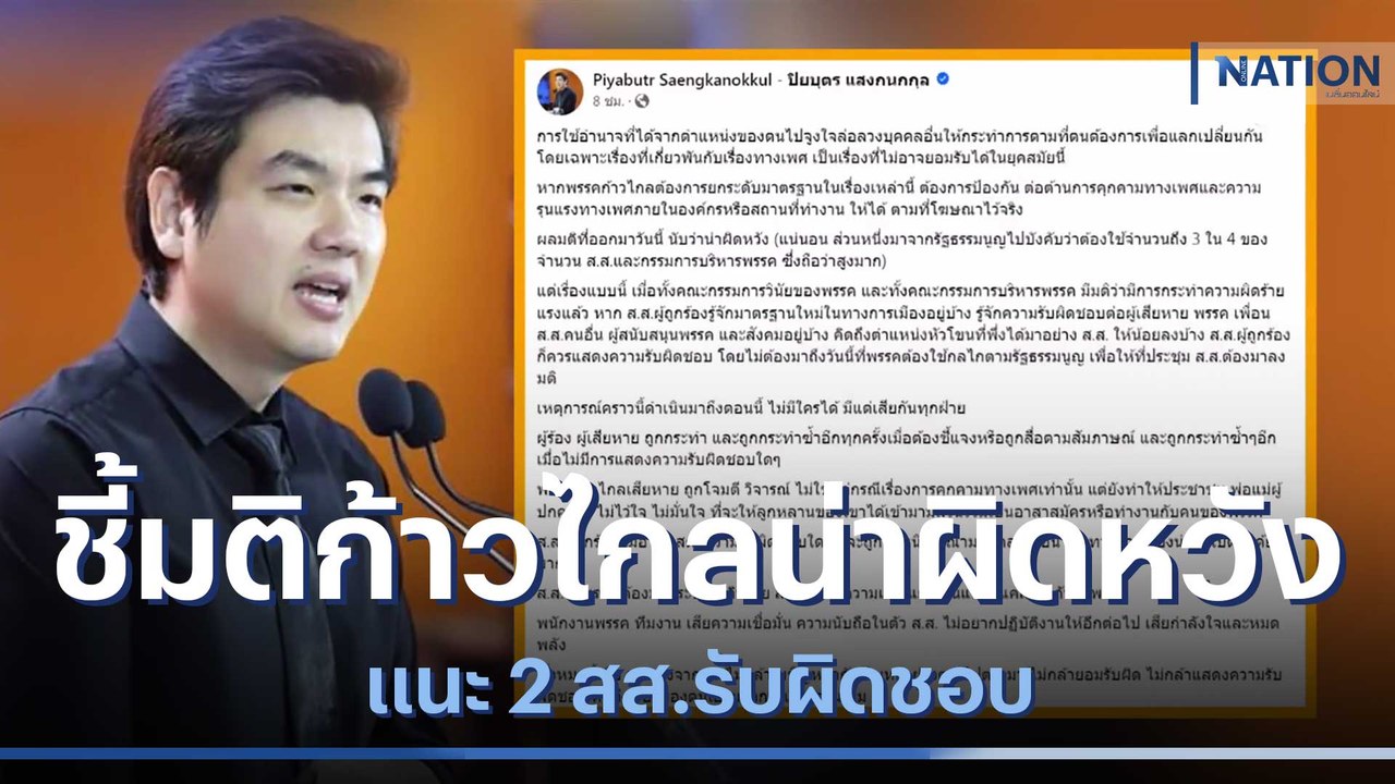 "ปิยบุตร" ชี้มติก้าวไกลน่าผิดหวัง แนะ 2 สส.รับผ...