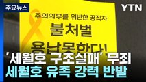 '세월호 구조실패' 해경 지휘부 무죄 확정...유족 반발 / YTN