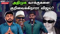 திமுக VS விஜய் என களத்தை மாற்ற நினைக்கிறாரா விஜய்?