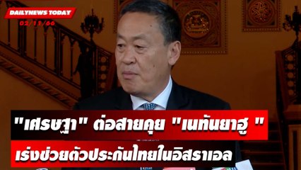 "เศรษฐา" ต่อสายตรงคุยนายกฯอิสราเอล  เร่งช่วยคนไทย | DAILYNEWSTODAY  เดลินิวส์ 02/11/66