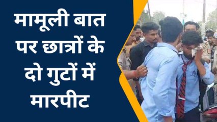 भरे बाजार छात्र गुटों में गैंगवार, सड़क पर मच गया हड़कंप