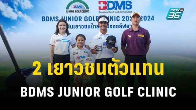 สัมภาษณ์พิเศษ 2 เยาวชนตัวแทนจากโครงการ BDMS JUNIOR GOLF CLINIC