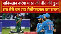 World Cup 2023: Pakistan खेलेगा वर्ल्ड कप Semifinal, अब भारत की जीत पर टिकी किस्मत | वनइंडिया हिंदी