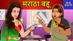 Hindi Story मराठा बहू: Saas Bahu Ki Kahaniya | Moral Stories in Hindi | DILCHASP HINDI KAHANIYA