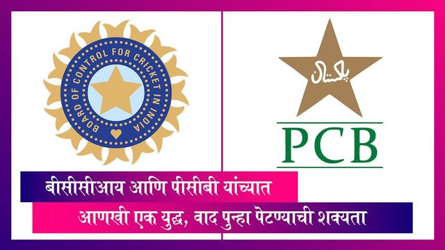 बीसीसीआय आणि पीसीबी यांच्यात आणखी एक युद्ध सुरू होताना दिसत आहे, जाणून घ्या अधिक माहिती