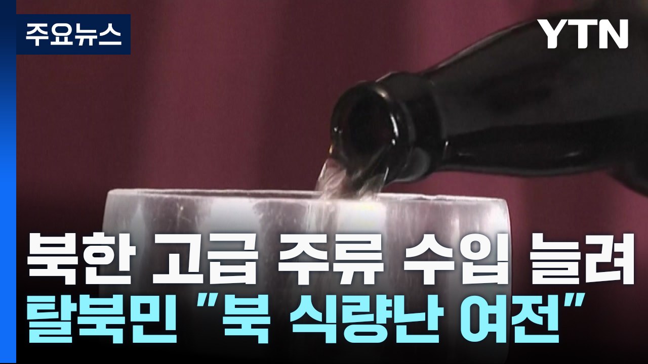 만성적 식량난 시달리는 北...중국에서 위스키·와인 수입은 역대 최대 / YTN