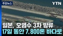 日, '관리 부실 비판 속' 원전 오염수 3차 방류 돌입 / YTN