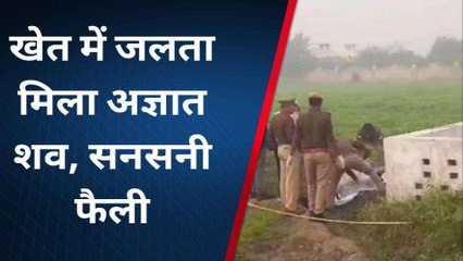 हत्या करके कूड़े में जला दी युवती की लाश, अधजला शव मिलने से हड़कंप