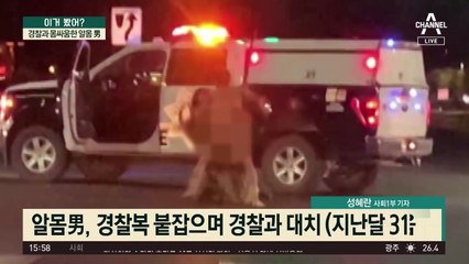 경찰과 몸싸움한 ‘알몸男’…순찰차까지 훔쳐 도주