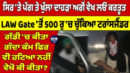 ਪੁਲਿਸ ਵਾਲੇ ਦੀ ਗੰਦੀ ਕਰਤੂਤ ਬੇਨਕਾਬ! 500 'ਚ ਟਰਾਂਸਜੈਂਡਰ ਨਾਲ ਵੇਖੋ ਕੀ ਕੁਝ ਕੀਤਾ, ਦੇਖੋ Video|OneIndia Punjabi
