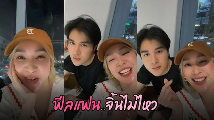 โฟร์ ศกลรัตน์ โพสต์คลิปหวานคู่ อาร์ม หยอดกันน่ารัก ทำชาวเน็ตจิ้นไม่ไหว