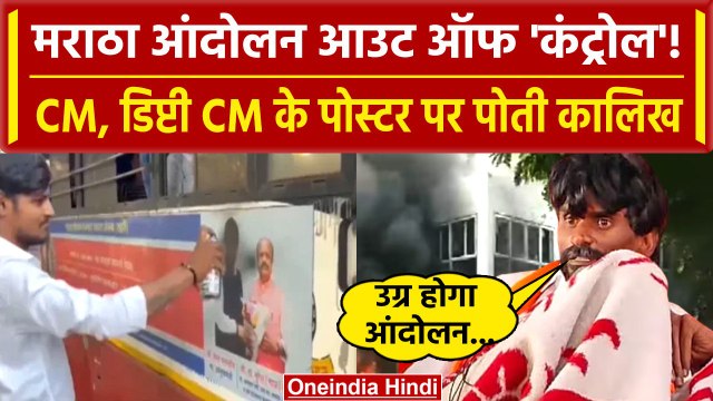 Maratha Reservation Protest: CM Shinde और Devendra Fadnavis के Poster पर पोती कालिख | वनइंडिया हिंदी